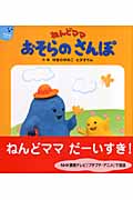 ねんどママ おそらのさんぽ (ねんどママシリーズ)