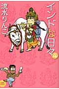 インドな日々 (4) (あさひC)