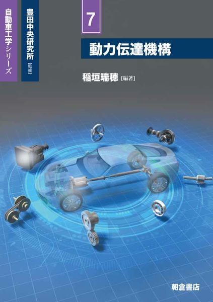 動力伝達機構 (自動車工学シリーズ 7)