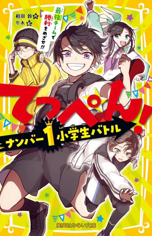 てっぺん! ナンバー1小学生バトル 最強チームで勝利をめざせ!! (集英社みらい文庫)