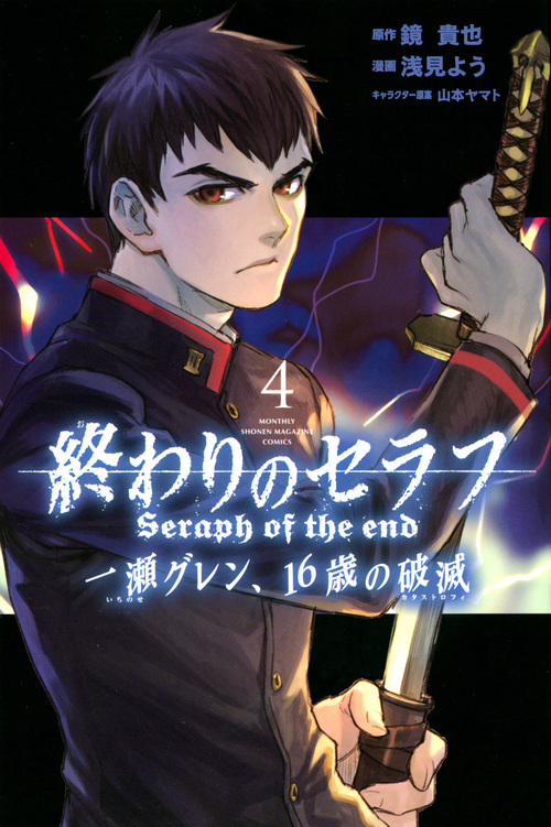 終わりのセラフ 一瀬グレン、16歳の破滅(4) (講談社コミックス月刊マガジン)