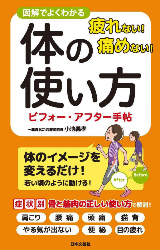 疲れない!痛めない!体の使い方ビフォー・アフター手帖 図解でよくわかる (日文実用PLUS)