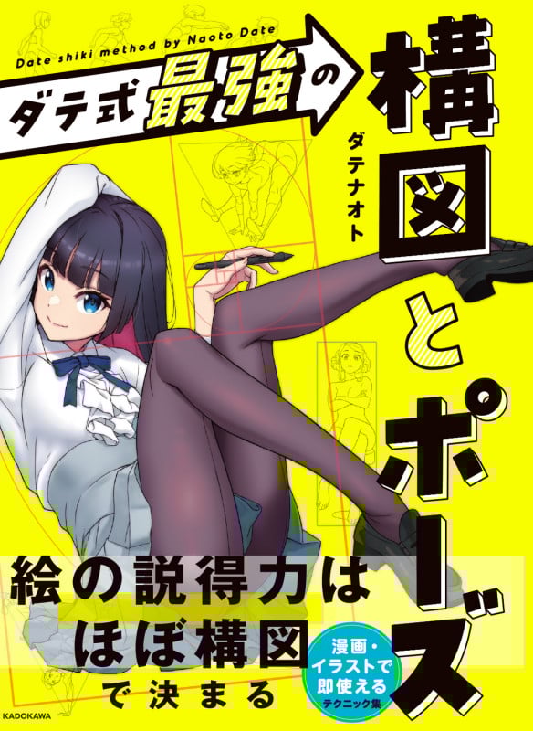 ダテ式最強の 構図とポーズ