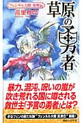 草原の勇者 フェンネル大陸 真勇伝