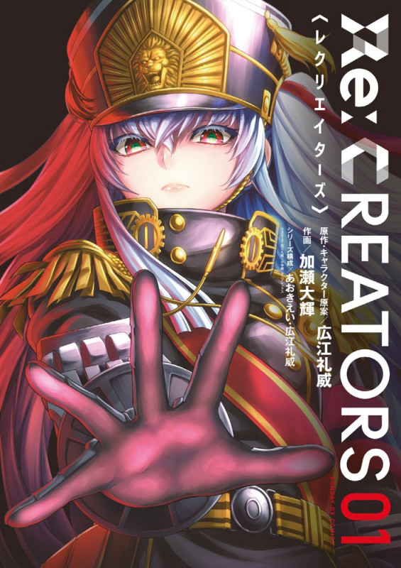 Re:CREATORS (1) (サンデーGXコミックス)
