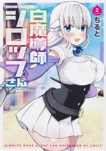 白魔導師シロップさん 2 (ドラゴンコミックスエイジ)