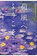 荷風へ、ようこそ