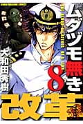 ムダヅモ無き改革 (8) (近代麻雀C)