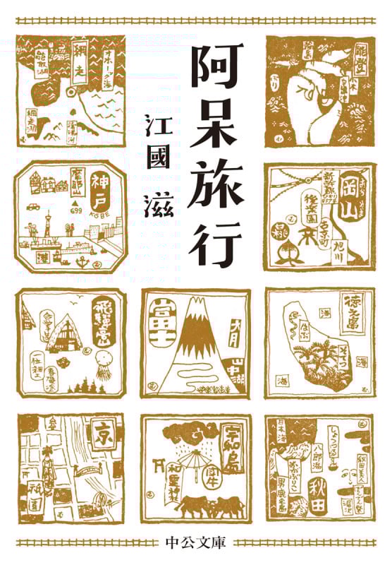 阿呆旅行 (中公文庫)