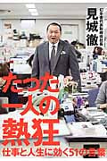 たった一人の熱狂 仕事と人生に効く51の言葉
