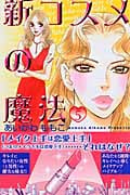 新コスメの魔法(5)