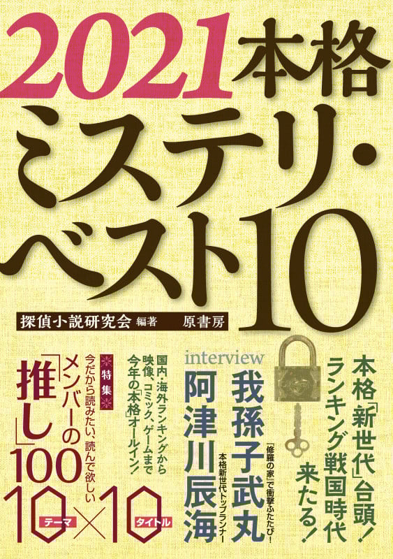本格ミステリ・ベスト10 (2021)