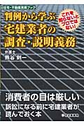 判例から学ぶ宅建業者の調査・説明義務 これを知らないとプロではない! (住宅・不動産実務ブック)