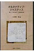 オルタナティブ・ジャスティス 新しい“法と社会”への批判的考察