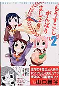 もうすこしがんばりましょう 2 (花とゆめコミックス)