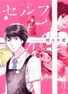 セルフ (1) (ビッグC)