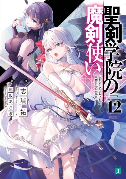 聖剣学院の魔剣使い12 (MF文庫J)の詳細を見る