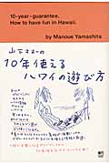 山下マヌーの10年使えるハワイの遊び方
