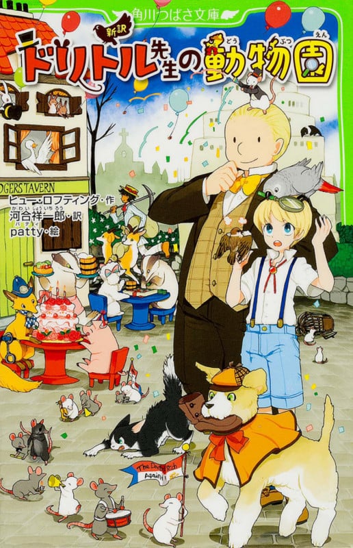 新訳 ドリトル先生の動物園 (角川つばさ文庫)