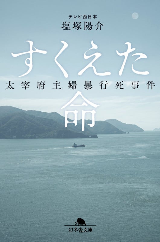 すくえた命 太宰府主婦暴行死事件 (幻冬舎文庫)