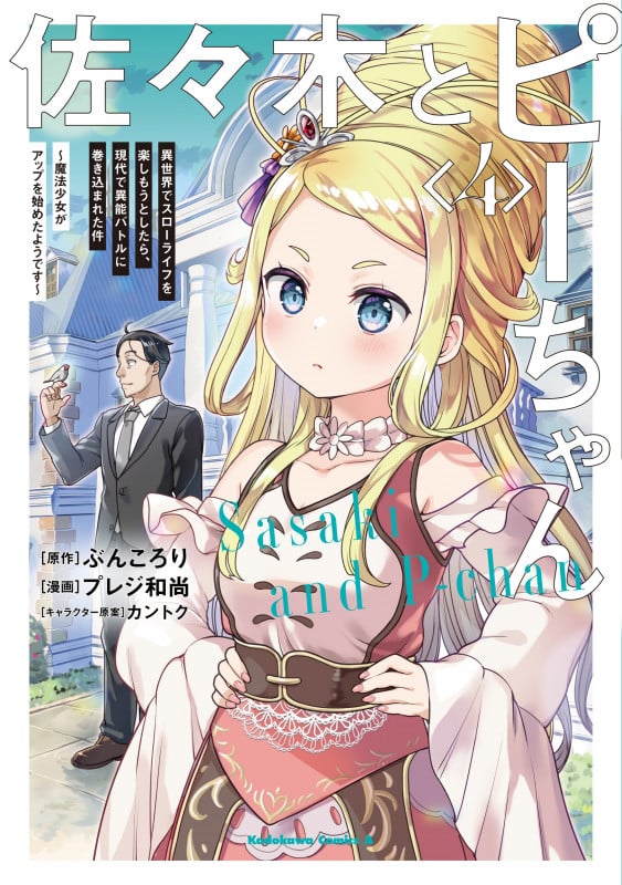 佐々木とピーちゃん (4) 異世界でスローライフを楽しもうとしたら、現代で異能バトルに巻き込まれた件 ~魔法少女がアップを始めたようです~ (4) (角川コミックス・エース)