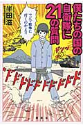 僕たちの国の自衛隊に21の質問
