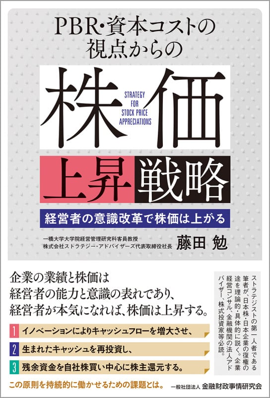 PBR・資本コストの視点からの株価上昇戦略 経営者の意識改革で株価は上がる