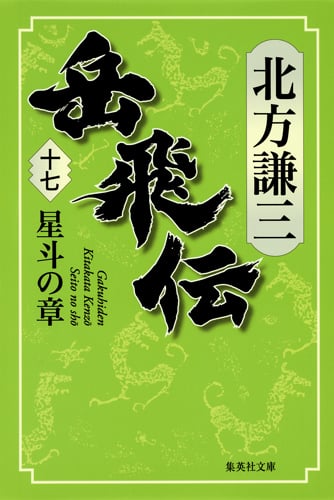岳飛伝 17 星斗の章 (集英社文庫(日本))の詳細を見る