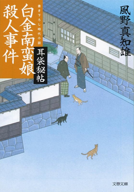 白金南蛮娘殺人事件 耳袋秘帖 (文春文庫)の詳細を見る