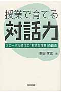 授業で育てる対話力 グローバル時代の「対話型授業」の創造