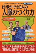 仕事ができる人の人脈のつくり方 人とのネットワークを上手に築くためのイラスト図解版 (イラスト図解版)