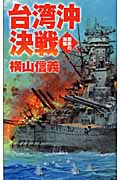 台湾沖決戦 鋼鉄の海嘯 (C★NOVELS)の詳細を見る