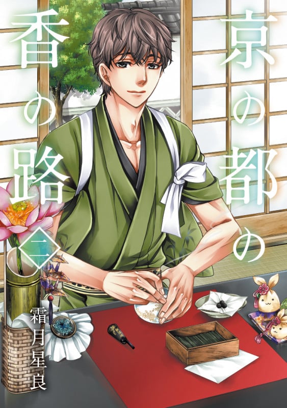 京の都の香の路 (二) (ブリッジC)