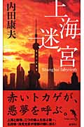 上海迷宮の詳細を見る