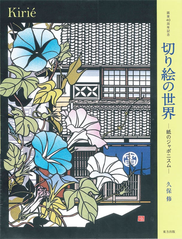 久保修 日本を感じる時 1/100 切り絵の世界 紙のジャポニスム | 久保修のあらすじ・感想 - ブクログ