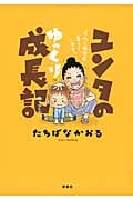ユンタのゆっくり成長記 ダウン症児を育てています。