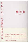 かわいい子には旅をさせるなの詳細を見る