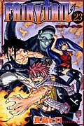 FAIRY TAIL(23) (講談社コミックス)