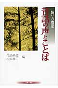 昔話の声とことば (語りの講座)