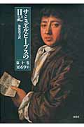 サミュエル・ピープスの日記 (第10巻)