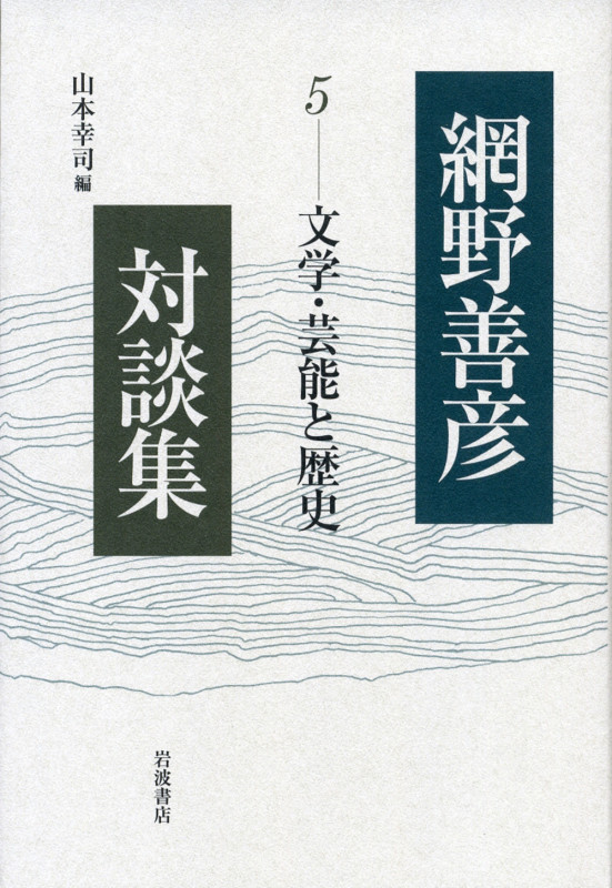 文学・芸能と歴史 (網野善彦対談集)