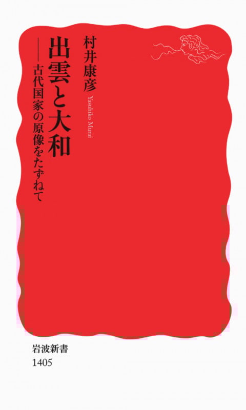 出雲と大和 古代国家の原像をたずねて (岩波新書)
