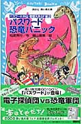 パスワード 恐竜パニック -パスワード外伝・奇想天外SF編2-の詳細を見る