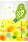青春の光彩 2の詳細を見る