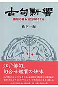 古句新響 俳句で味わう江戸のこころ