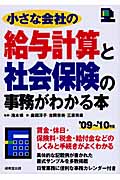 小さな会社の給与計算と社会保険の事務がわかる本 '09~'10年版