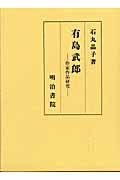 有島武郎 作家作品研究
