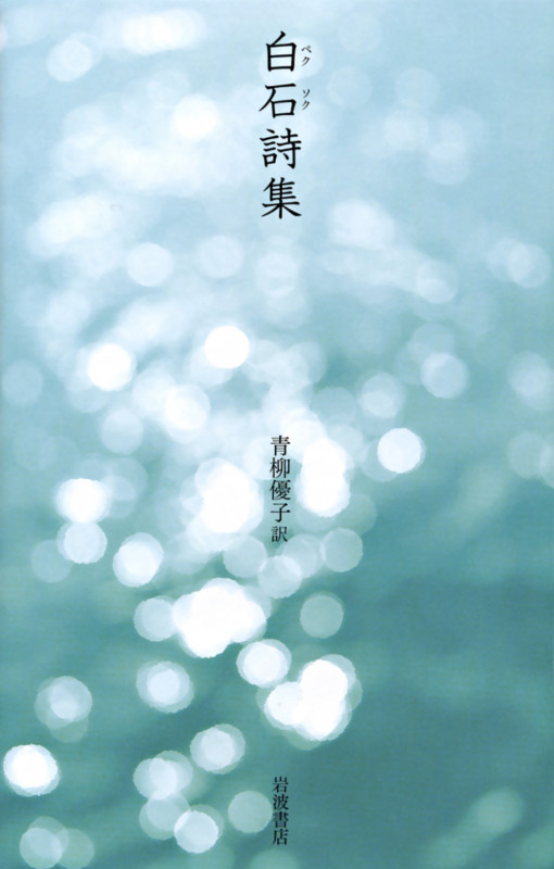 白石詩集