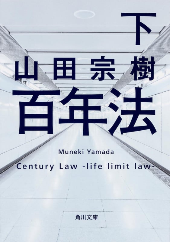 百年法 (下) (角川文庫)