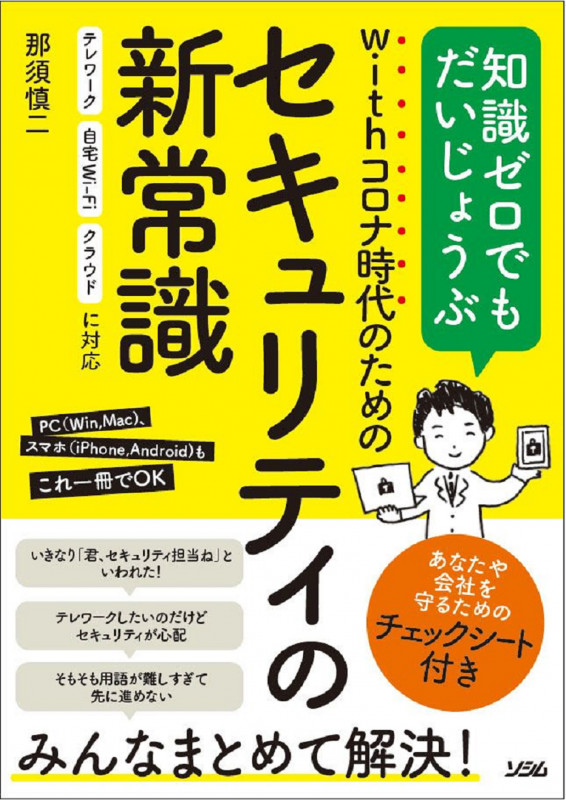 withコロナ時代のためのセキュリティの新常識